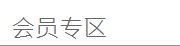 會員登入 會員登入
