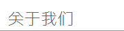 關於我們 關於我們