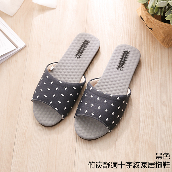 竹炭舒適十字紋家居拖鞋